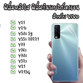 ฟิล์มหลังใส ฟิล์มไฮโดรเจน ฟิล์มใส Vivo Y21 Y21s Y77 Y76s Y73s Y52s V21 V215G Y53s 5G Y55S 20221