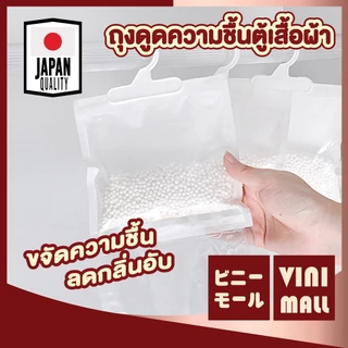 【VINIMALL คุณภาพดี】CTN44 ถุงดูดความชื้นตู้เสื้อผ้า ลดความชื้น ป้องกันกลิ่นอับ ติดเสื้อผ้า GR GU