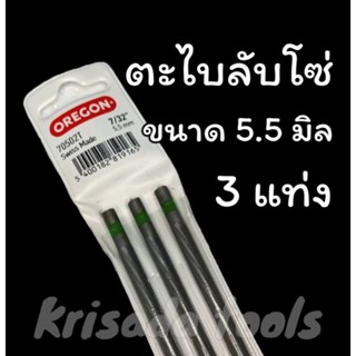 ตะไบแท้ ตะไบลับโซ่ขนาด 5.5 มิล (( แพค 3 ด้าม )) ลับคมเลื่อย