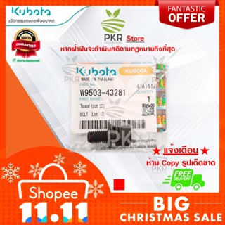โบลท์ (Lot 10) อะไหล่แท้คูโบต้า รุ่น DC-60 DC-68 DC-95GM KR160 KR162 (W9503-43281)
