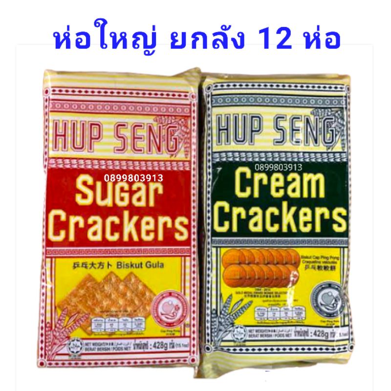 ยกลัง ขนมปัง ขนมปังกรอบ hup seng ห่อใหญ่ ขนาด 428 กรัม 12 ห่อ