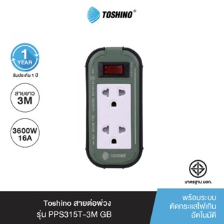 Toshino สายต่อพ่วง รุ่น PPS315T-3M GB