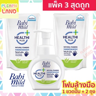 แพค 3 สุดถูก Babimild โฟมล้างมือ เด็ก เบบี้มายด์ 1 ขวดปั๊ม 2…