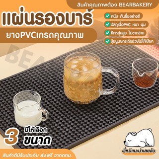 💥ส่งฟรี💥 แผ่นรองบาร์ bearbakery แผ่นรองบาร์กันลื่น แผ่นรองกันลื่น แผ่นยางPVC แผ่นรองเคาเตอร์บาร์ บาร์แมท Barmat