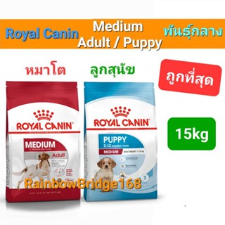 Royal Canin Medium Puppy 15kg / Medium Adult 15kg โรยัลคานิน ลูกสุนัข / สุนัขโต สุนัขพันธุ์กลาง ขนาด 15 กิโลกรัม