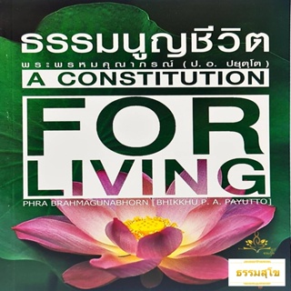 ธรรมนูญชีวิต : A Constitution for Living