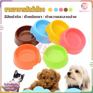 ชามอาหารสัตว์เลี้ยง  ทรงกลม  สีสันน่ารัก น้ำหนักเบา ทำความสะ…