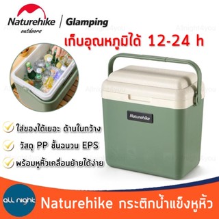 Naturehike กระติกน้ำแข็งหูหิ้ว กระติกแคมป์ปิ้ง รุ่น NH20SJ021 เก็บความเย็นได้นาน