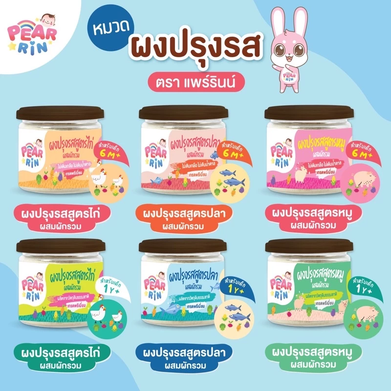 ผงปรุงรสเด็กแพร์รินน์ ตัวช่วยเด็กเบื่อข้าว 🍚 อร่อย ปลอดภัย หอมละมุน (6y+)(1y+) 🔥ส่งไวมาก🔥