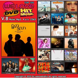 [ CD-MP3 , USB-MP3 ] Welovedvdhit music Top 100 V.8 music mp3 4 พ.ย. 2565