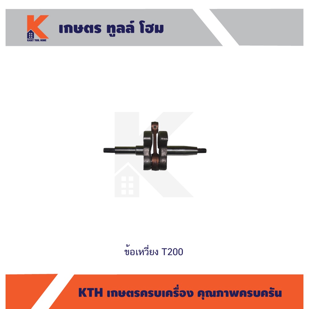 ข้อเหวี่ยงเครื่องตัดหญ้า T200