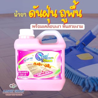 น้ำยาถูพื้น ดันฝุ่น พร้อมเคลือบเงาพื้น Spa Clean® (1000 มล.) สปาคลีน ผลิตภัณฑ์ดันฝุ่น จับฝุ่นไม่ฟุ้งกระจาย