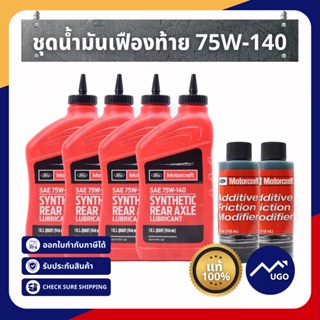 [mugo_shop]น้ำมันเฟืองท้าย Ford Ranger MazdaBT50PRO 75w-140 น้ำมันเฟืองท้ายฟอร์ด น้ำมันเฟืองหน้า