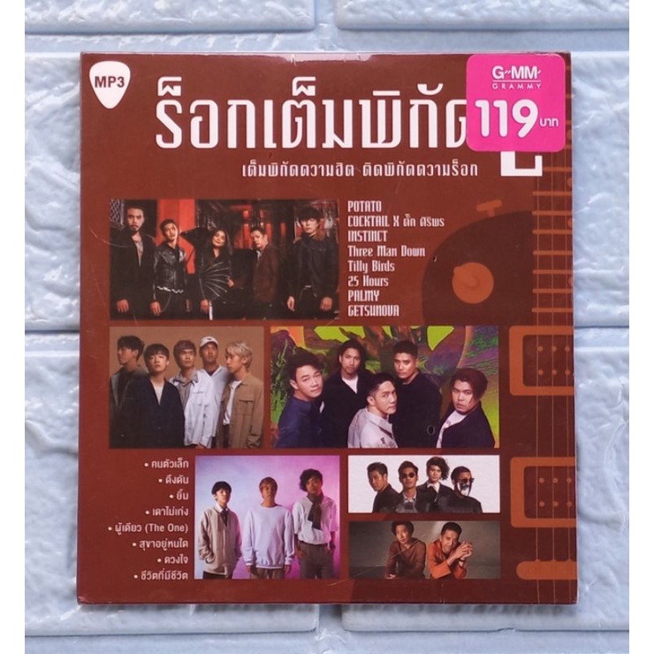 MP3_แผ่นเพลง (ซีล มือ1) ร็อกเต็มพิกัด 2 : เต็มพิกัดความฮิต ติดพิกัดความร็อก  [คนตัวเล็ก, ดึงดัน, เดา