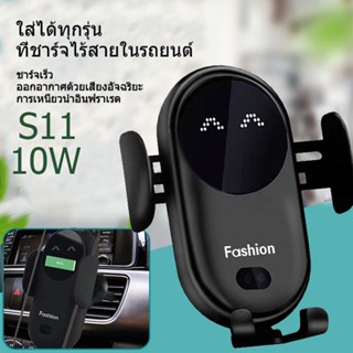 ที่วางโทรศัพท์ในรถ 10W ที่วางโทรศัพท์มือถือ ที่ชาร์จไร้สาย มีฟังก์ชั่นหนีบอัตโนมัติ