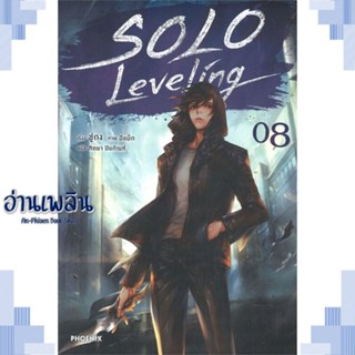 หนังสือ Solo Leveling 8 (LN) ผู้แต่ง ชู่กง สนพ.PHOENIX-ฟีนิกซ์ หนังสือเรื่องแปล ไลท์โนเวล (Light Novel - LN)