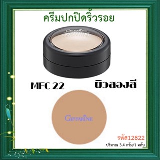 ของแท้❤ครีมปกปิดริ้วรอยกิฟฟารีนMFC22ผิวสองสีมอบการปกปิดระดับสูงสุด/จำนวน1ตลับ/ปริมาณ3.4กรัม/รหัส12822💕Y$pE