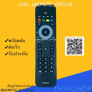 รีโมทรุ่น : ฟิลิปส์ PHILIPS รหัส RC242254901833 P-P สินค้าพร้อมส่ง