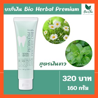 ยาสีฟัน บำรุงเหงือกและฟัน ป้องกันฟันผุ ช่วยให้ฟันขาวสะอาด BIO HERBAL PREMIUM TOOTHPASTE GIFFARINE