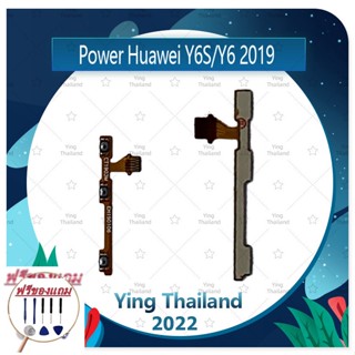 power Huawei Y6s / Y6 2019 (แถมฟรีชุดซ่อม) อะไหล่แพรสวิตช์ ปิดเปิดพร้อมเพิ่ม-ลดเสียง Power on-off (ได้1ชิ้นค่ะ)