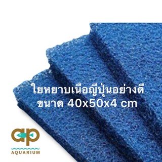 ใยหยาบ 50 x 40  x 4 cm กรองสิ่งสกปรก เนื้อญี่ปุ่นอย่างดี