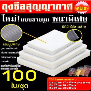 ลดราคา!! ถุงซีลสูญญากาศ ถุงซีล ลายนูน แบบหนา 1แพ็ก(100ใบ) Vacuum Bag ขนาด 12x20,15x20,15x25,17x25,20x25,20x30,25x35 cm.