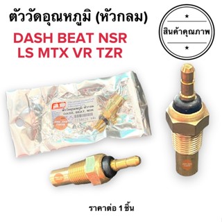 ตัววัดอุณหภูมิ DASH BEAT NSR LS MTX VR TZR เกย์วัดความร้อน ตัววัดอุณหภูมิหม้อน้ำ