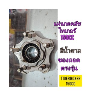 แผ่นกดคลัช ใช้สำหรับมอไซค์ Tiger Boxer 150cc ไทเกอร์ 150cc สีน้ำตาล ของถอดไม่แตกไม่ราวใช้งานได้ปกติไทเกอร์ 150 จะมี 5 รู