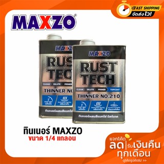 ทินเนอร์ Maxzo ขนาด 1/4 กล. ผสมสีกันสนิมเหล็ก,สังกะสี,กัววาไนซ์,