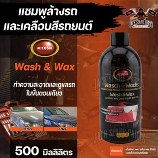 แชมพูล้างรถและเคลือบสีรถยนต์ Autosol Wash &amp; Wax 500ml สามารถละลายสิ่งสกปรกได้อย่างทั่วถึงเคลือบสีด้วยชั้นป้องกันที่ทนทาน
