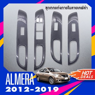 ชุดแต่งภายใน ALMERA 2012-2019 ครอบสวิทช์ประตู 4 ชิ้น ลายเคฟล่า คาร์บอน 2012-2019 ชุดแต่งภายใน