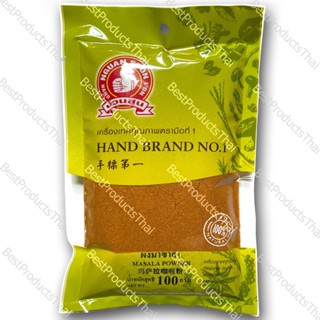 ผงมาซาล่า 100% MASALA POWDER ขนาดน้ำหนักสุทธิ 100 กรัม บรรจุซอง เครื่องเทศคุณภาพ คัดพิเศษ สะอาด ได้รสชาติ