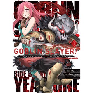 Goblin Slayer! Side Story : Year One (คอมมิค) เล่ม 1