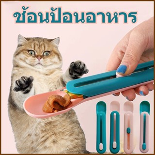 😺พร้อมส่งจ้า😺ช้อนป้อน ขนมแมว ช้อนให้อาหารสัตว์เลี้ยง อเนกประสงค์