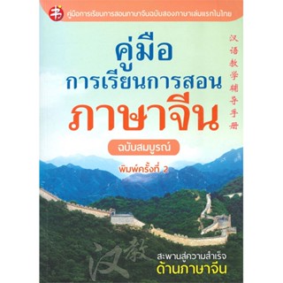 หนังสือ คู่มือการเรียนการสอนภาษาจีน ฉ.สมบูรณ์พ.2 สนพ. แมนดาริน หนังสือเรียนรู้ภาษาต่างๆ ภาษาจีน