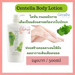 โลชั่น ทาผิว ใบบัวบก,โลชั่น เซนเทลลา,Centella Body Lotion,ถนอมผิว,เส้นเลือดขอด,ผิวนุ่ม,ชุ่มชื้น,กิฟฟารีน,jaomaishop,