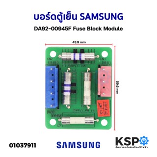 ชุดประกอบฟิวส์บล็อกตู้เย็น บอร์ดตู้เย็น SAMSUNG ซัมซุง DA92-00945F Fuse Block Module (ถอด) อะไหล่ตู้เย็น