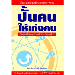 Fathom_ ปั้นคนให้เก่งคน เล่ม 1 Bringing Out The Best in Yourself in Work 1 / ดร.จินเจอร์ ลาพิด บ็อกดา / Siam Enneagram