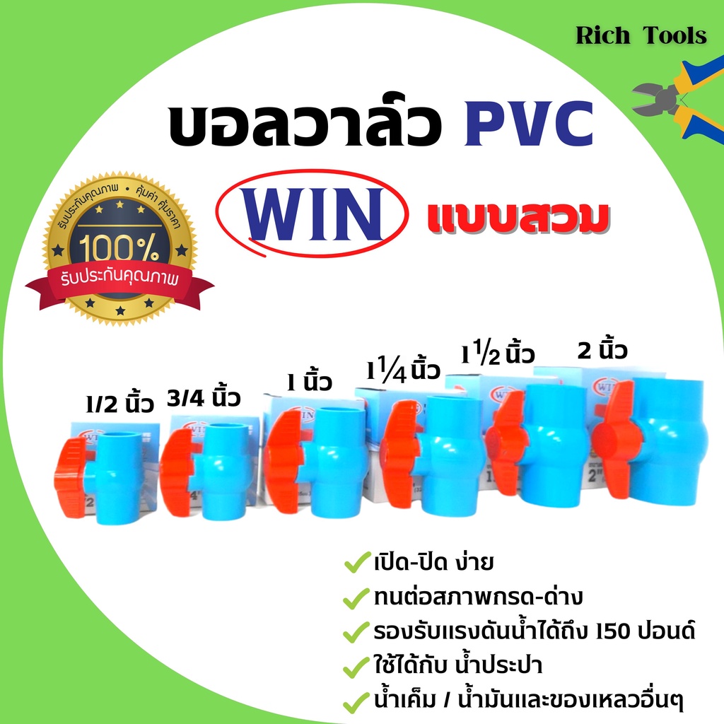 บอลวาล์ว PVC ( แบบสวม ) ตรา WIN ราคาต่อชิ้น พีวีซีคุณภาพดี สินค้าพร้อมส่ง 🎊🎉