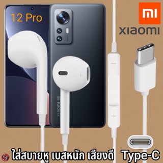 หูฟัง สมอลทอล์ค Xiaomi Type-C สวมใส่สบาย เสี่ยวมี่ 12 Pro เบสนุ่ม เสียงดี เล่น-หยุดเพลง เพิ่ม-ลดระดับเสียง 1.2m Mi27