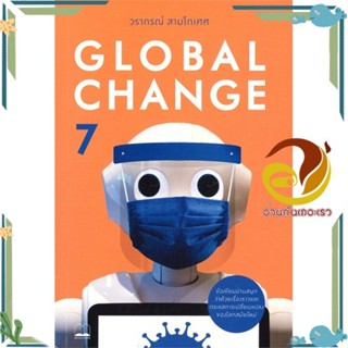 หนังสือ Global Change 7 ผู้แต่ง วรากรณ์ สามโกเศศ สนพ.BOOKSCAPE (บุ๊คสเคป) หนังสือหนังสือสารคดี