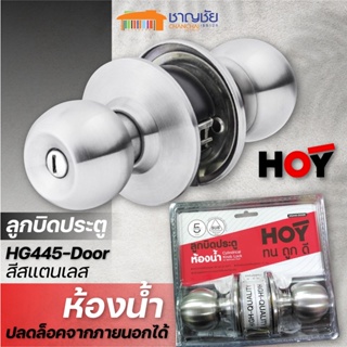 [🔥พร้อมส่ง] HOY รุ่น HG445-DOOR ลูกบิด ลูกบิดประตูห้องน้ำ ผลิตจากสแตนเลส ปลดล็อคจากภายนอกได้