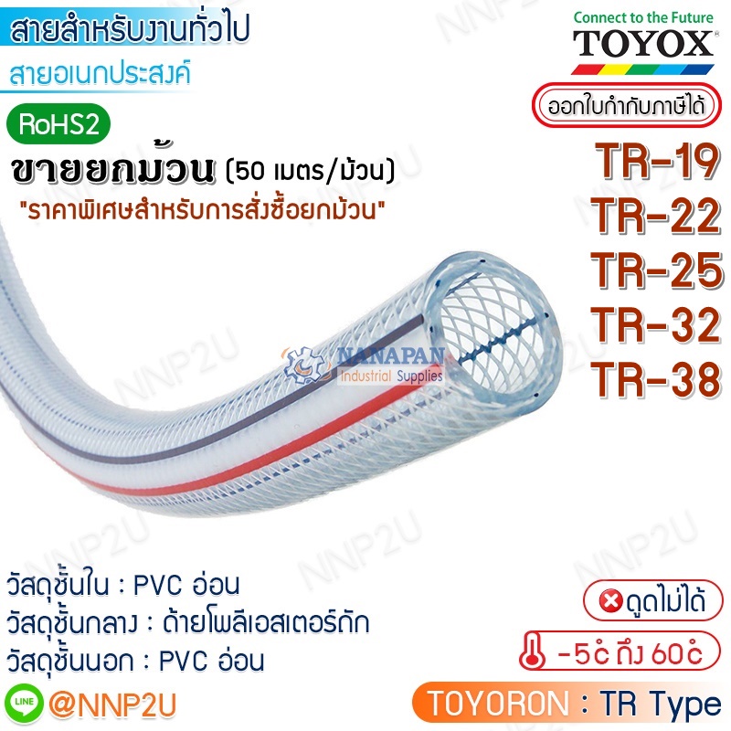 ขายยกม้วน 50 เมตร TOYOX  สายยางไส้เชือก TOYORON  TR-19 TR-22 TR-25 TR-32 TR-38