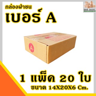 กล่องไปรษณีย์ เบอร์ A ค่าส่งถูกที่สุด (1 แพ๊ค 20 ใบ) (ขนาด 14x20x6cm.) กล่อง กล่องลูกฟูก กล่องฝาชน