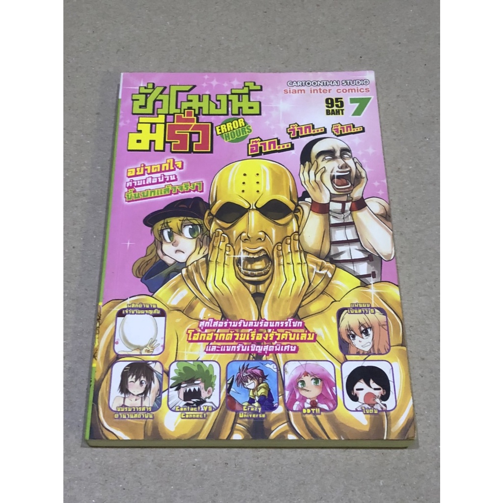 หนังสือมือสอง ชั่วโมงนี้มีรั่ว ERROR HOURS เล่ม 7