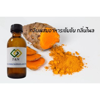 กลิ่นผสมอาหารเข้มข้น กลิ่นไพล เบส ออย MT00369  PLAI  FLAVOR ขนาดทดลอง 50 กรัม