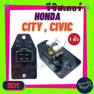 รีซิสเตอร์ OEM HONDA CITY96 - 01 TYPE Z CIVIC88 - 91 EF (ตัวยาว) RESISTOR รีซิสแต๊นท์ ฮอนด้า ซิตี้ ซีวิค พัดลมแอร์