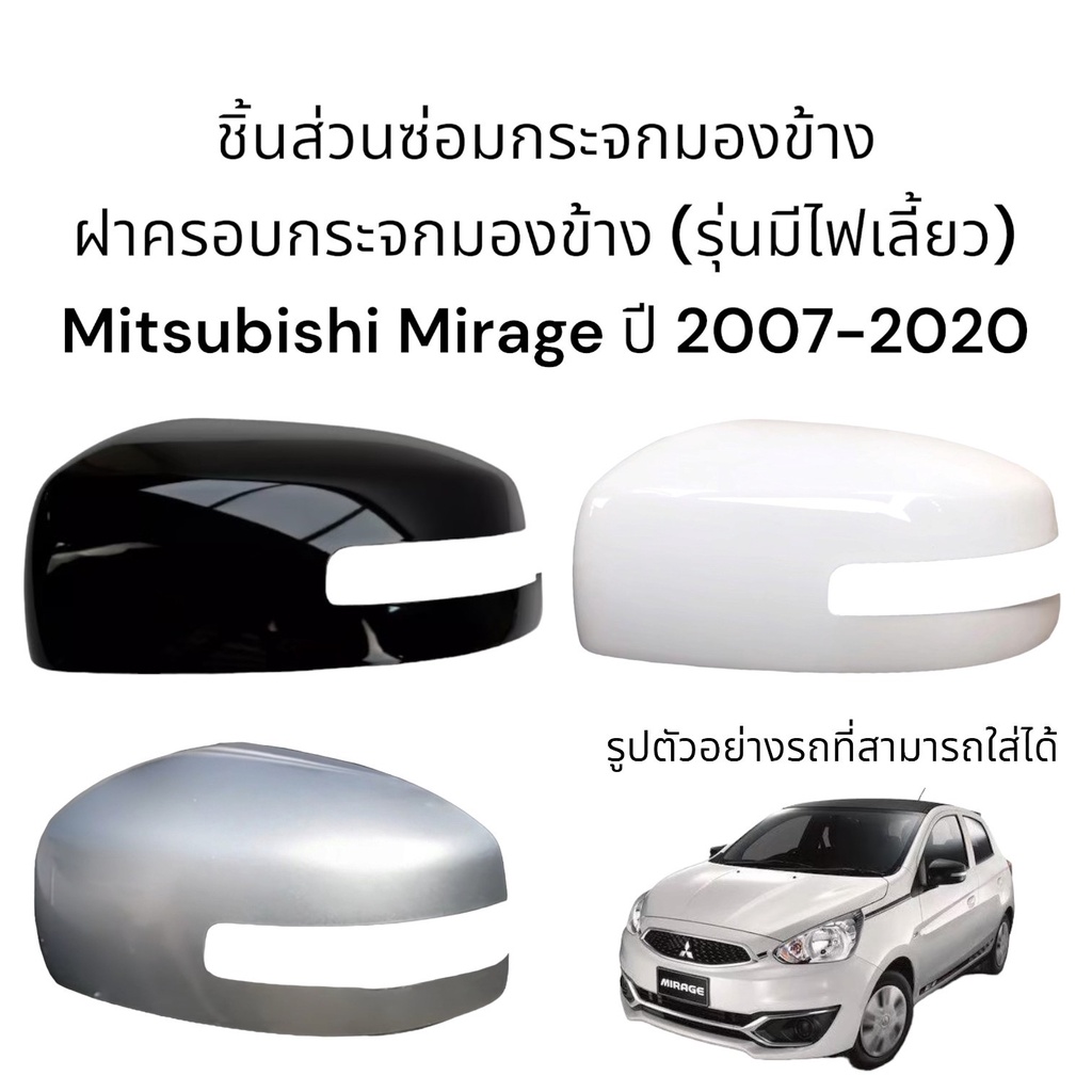 ฝาครอบกระจกมองข้าง Mitsubishi Mirage ปี 2007-2020 รุ่นมีไฟเลี้ยว