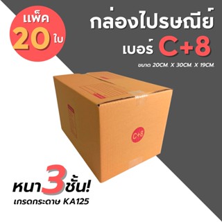 [20ใบ] กล่องไปรษณีย์ เบอร์ C+8  กล่องพัสดุ กล่องพัสดุฝาชน กล่องกระดาษ กล่องลัง