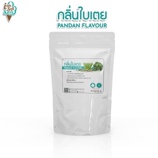 กลิ่นใบเตย(Pandan flavour) แบ่ง 100 กรัม(100 g.) กลิ่นผสมอาหารชนิดผงเกรดพรีเมี่ยม นำเข้าจากต่างประเทศ